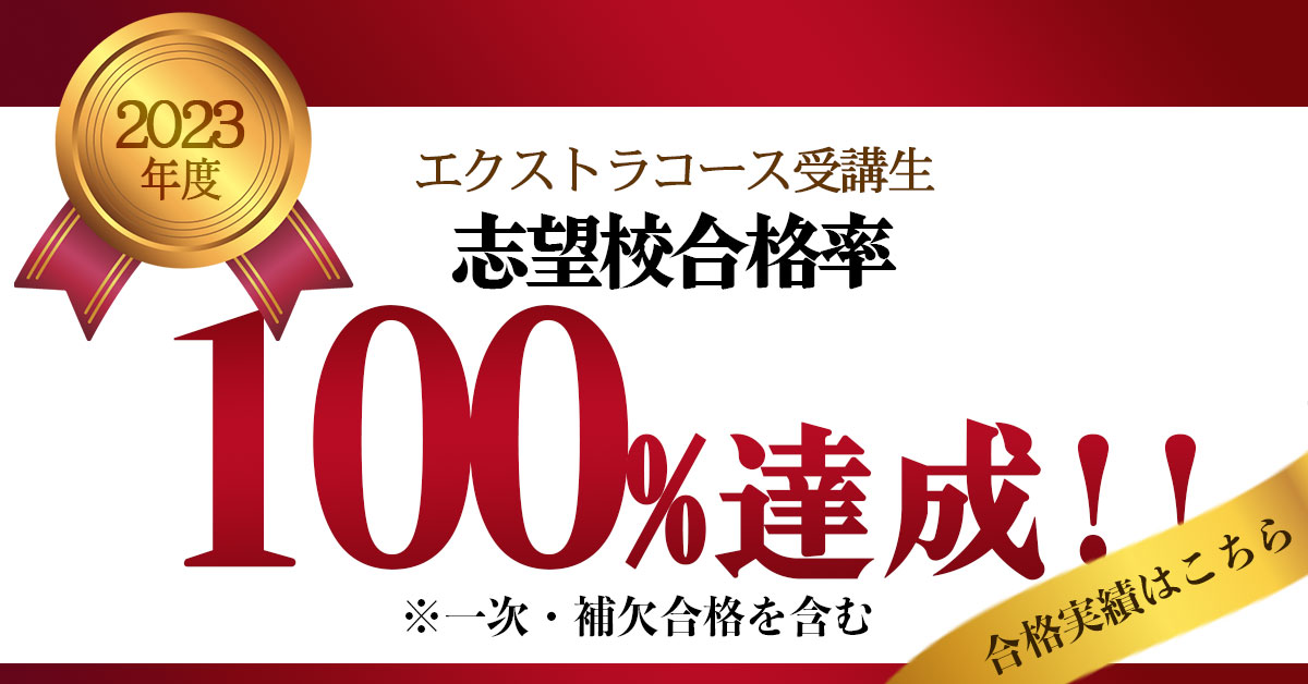 エクストラコース志望校合格率100%達成