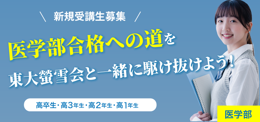 医学部新年度受講生募集