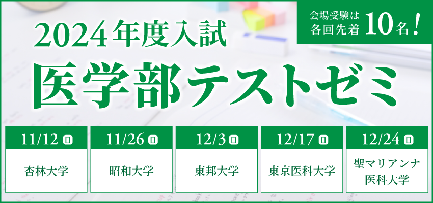 医学部テストゼミ