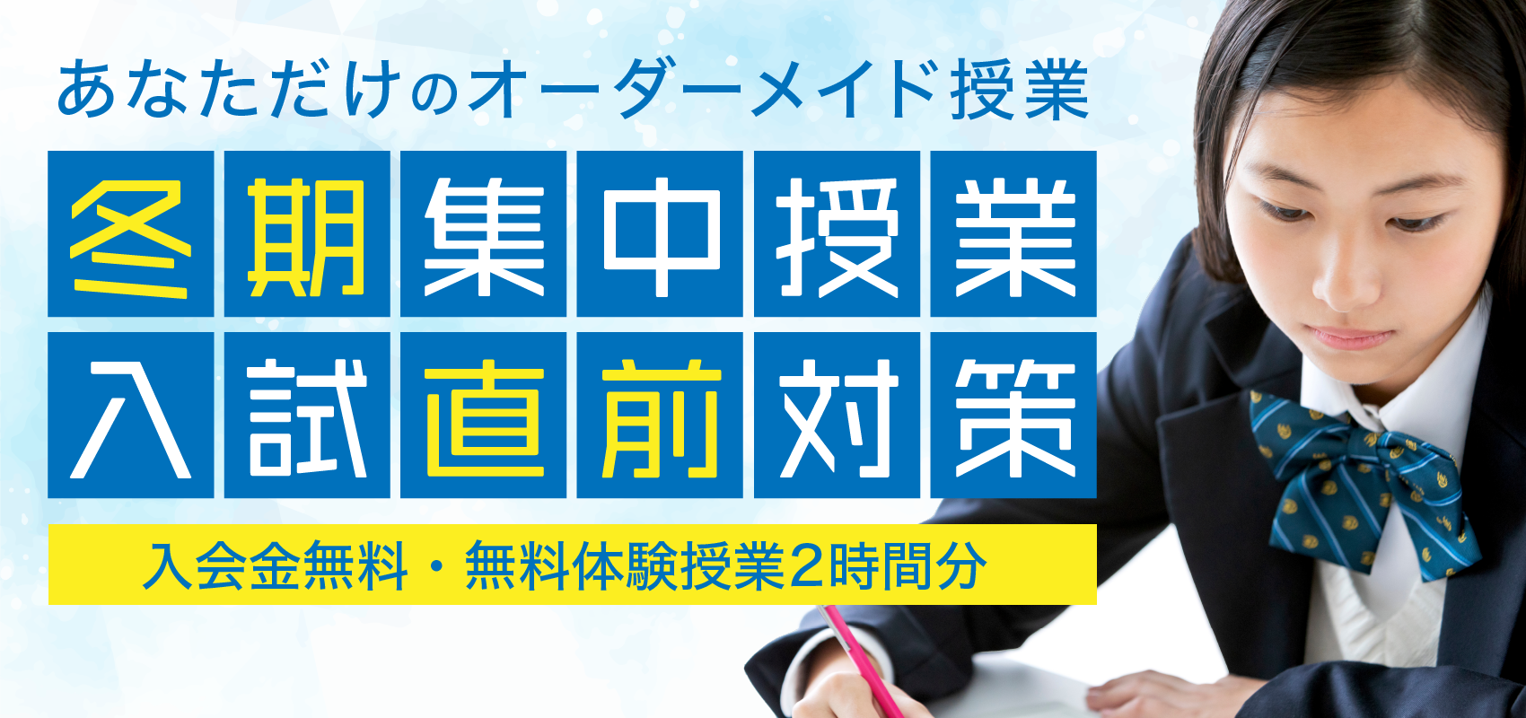 冬期集中授業入試直前対策