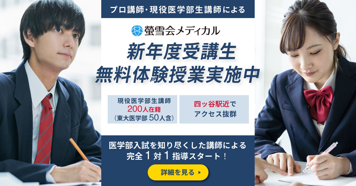 医学部受験、個別指導は螢雪会メディカル！新規受講生募集中