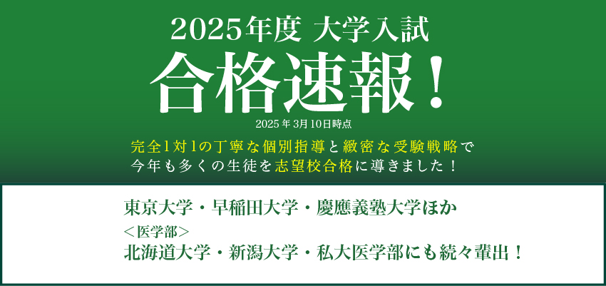 東大螢雪会、2025年度私立医学部入試。合格速報！