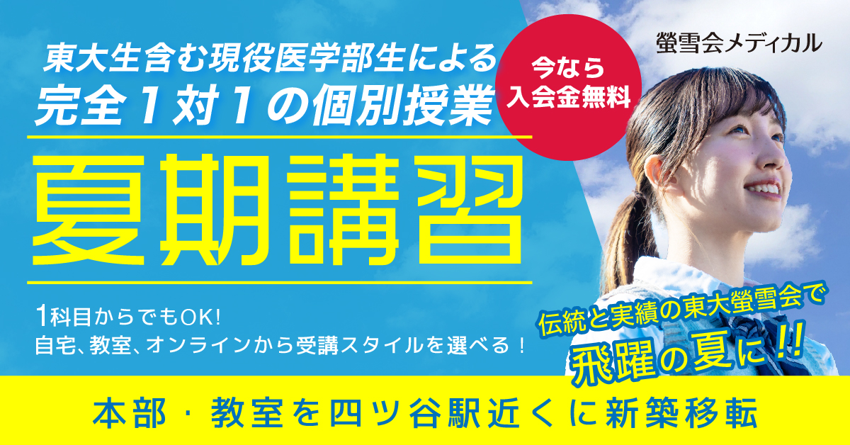 螢雪会メディカル、夏期講習！完全1対1の個別授業。今なら入会金無料