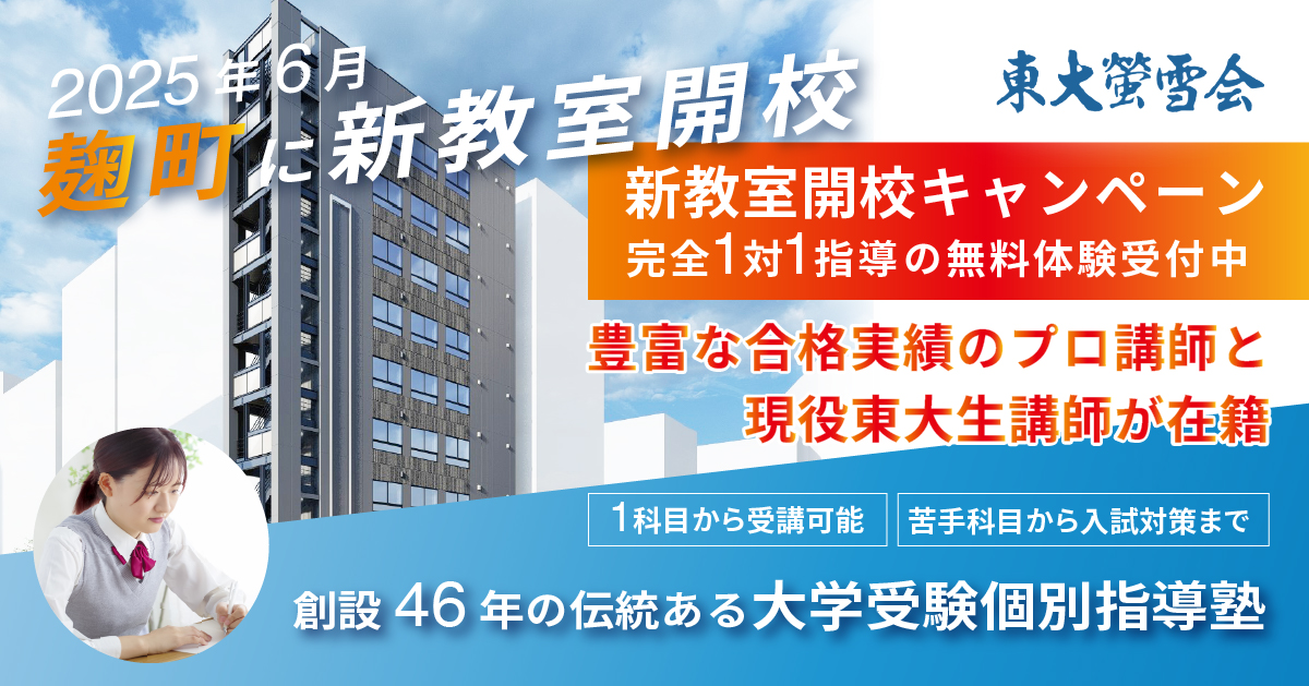 東大螢雪会の新校舎移転のお知らせ