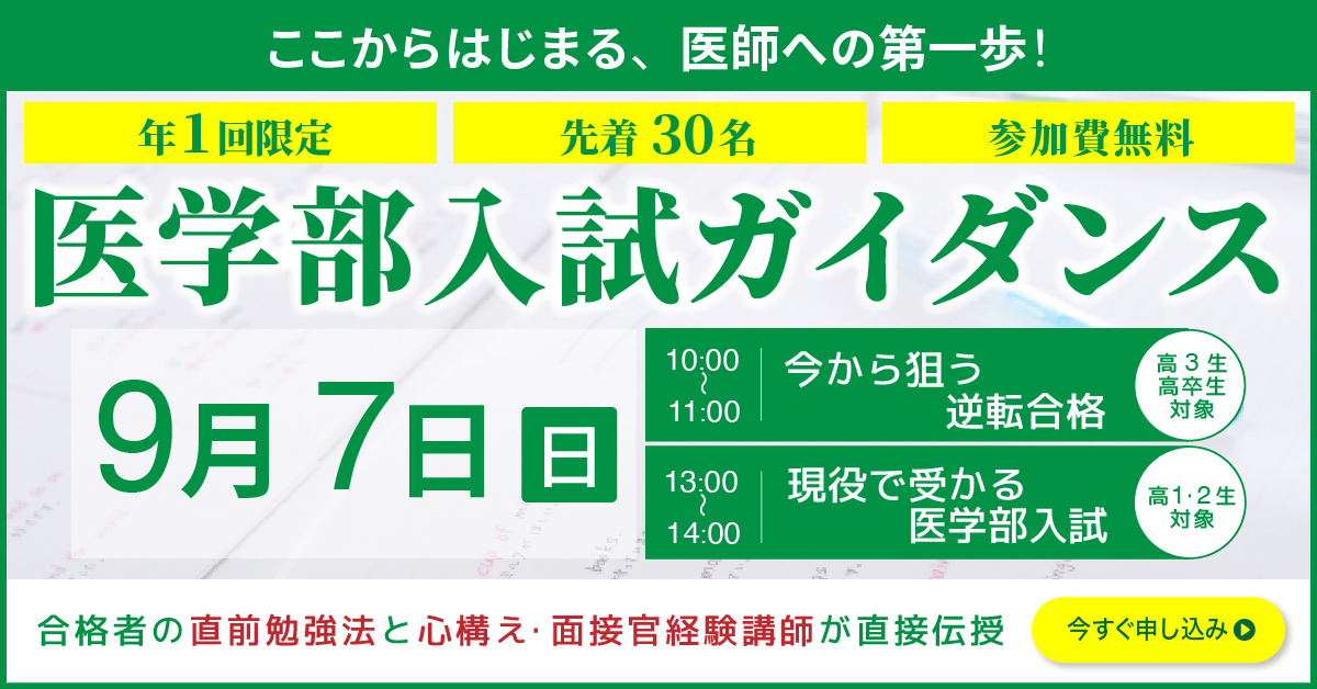 東大螢雪会医学部入試ガイダンス9月7日（日）今すぐ申し込み