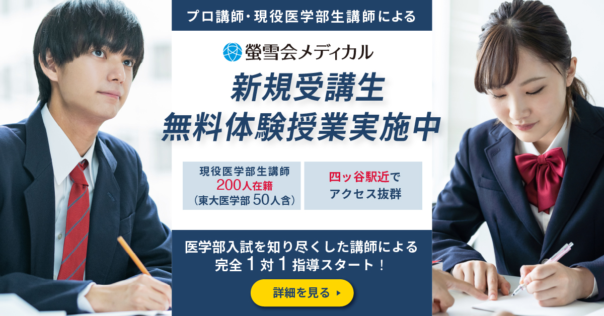 医学部受験、個別指導は螢雪会メディカル！新規受講生募集中