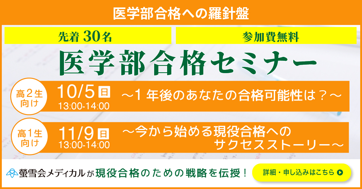 東大螢雪会、螢雪会メディカル、医学部合格セミナー