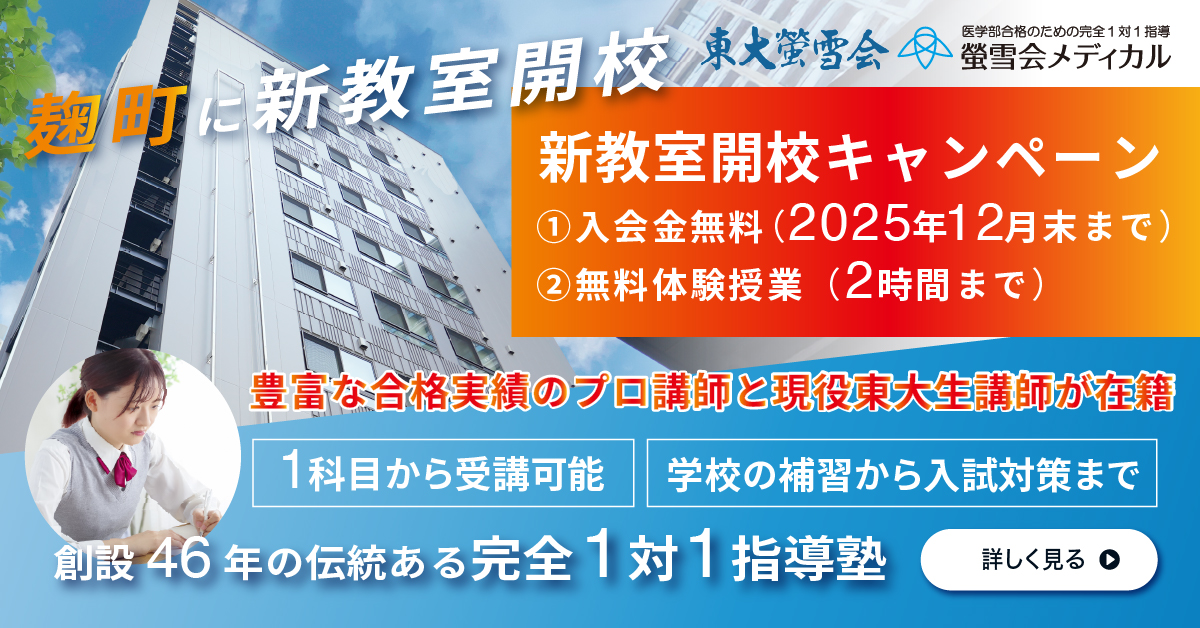 東大螢雪会、螢雪会メディカル新教室開校キャンペーン