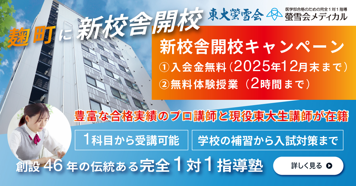 東大螢雪会、螢雪会メディカル新教室開校キャンペーン
