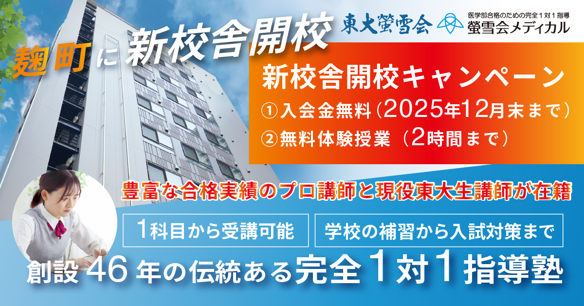 東大螢雪会、螢雪会メディカル新教室開校キャンペーン
