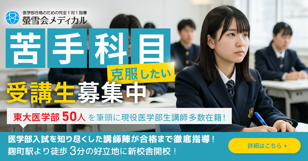 螢雪会メディカル、ラストスパート！完全1対1の個別授業。今なら入会金無料