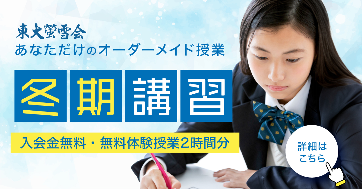 東大螢雪会の冬期講習、入会金無料、無料体験授業2時間分