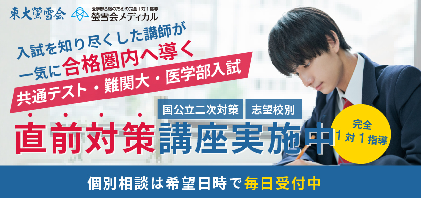 東大螢雪会の冬期講習、入会金無料、無料体験授業2時間分