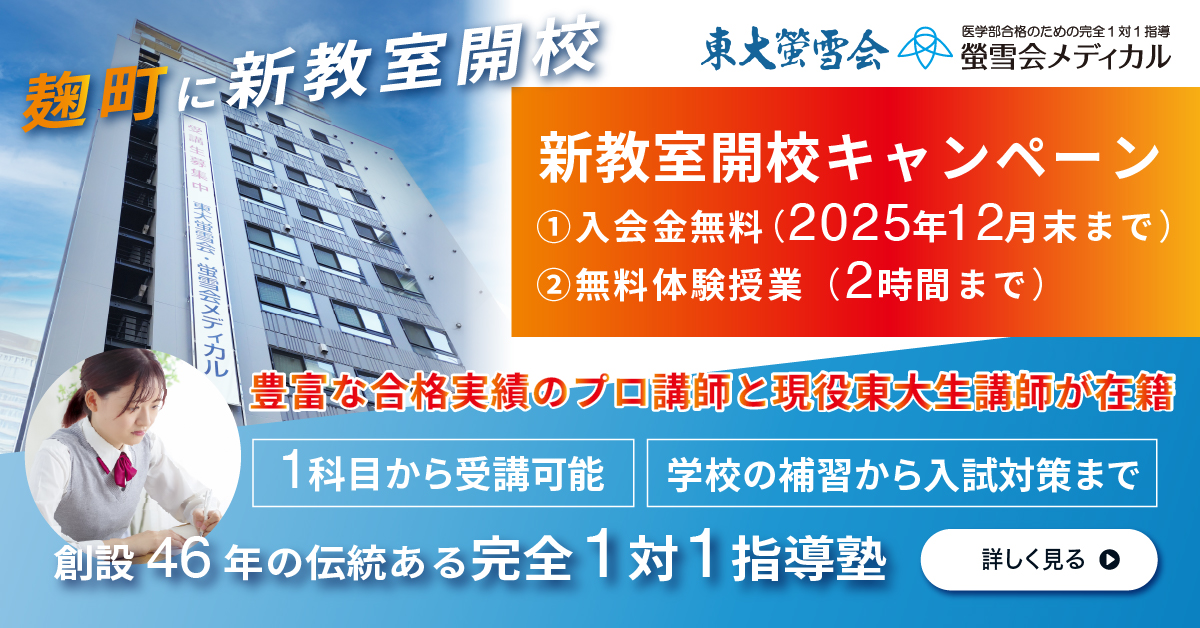 東大螢雪会、螢雪会メディカル新教室開校キャンペーン