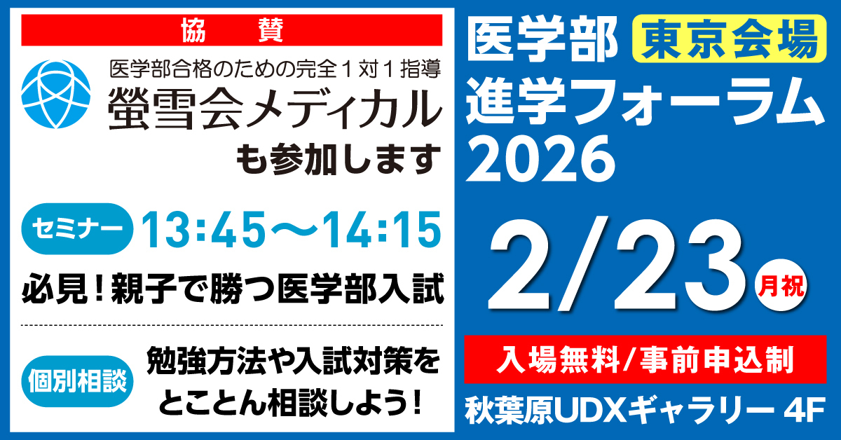 螢雪会メディカル、ラストスパート！完全1対1の個別授業。今なら入会金無料