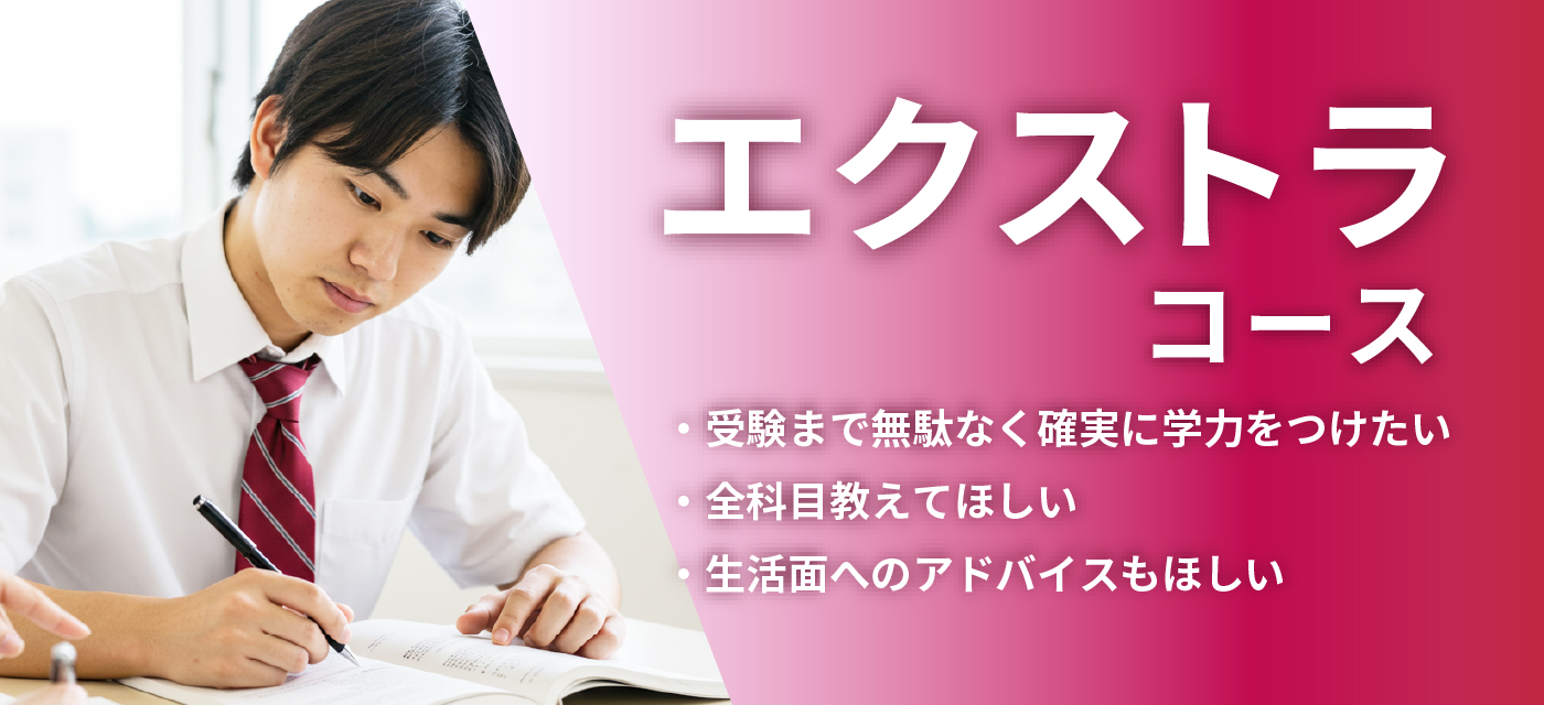 エクストラコース