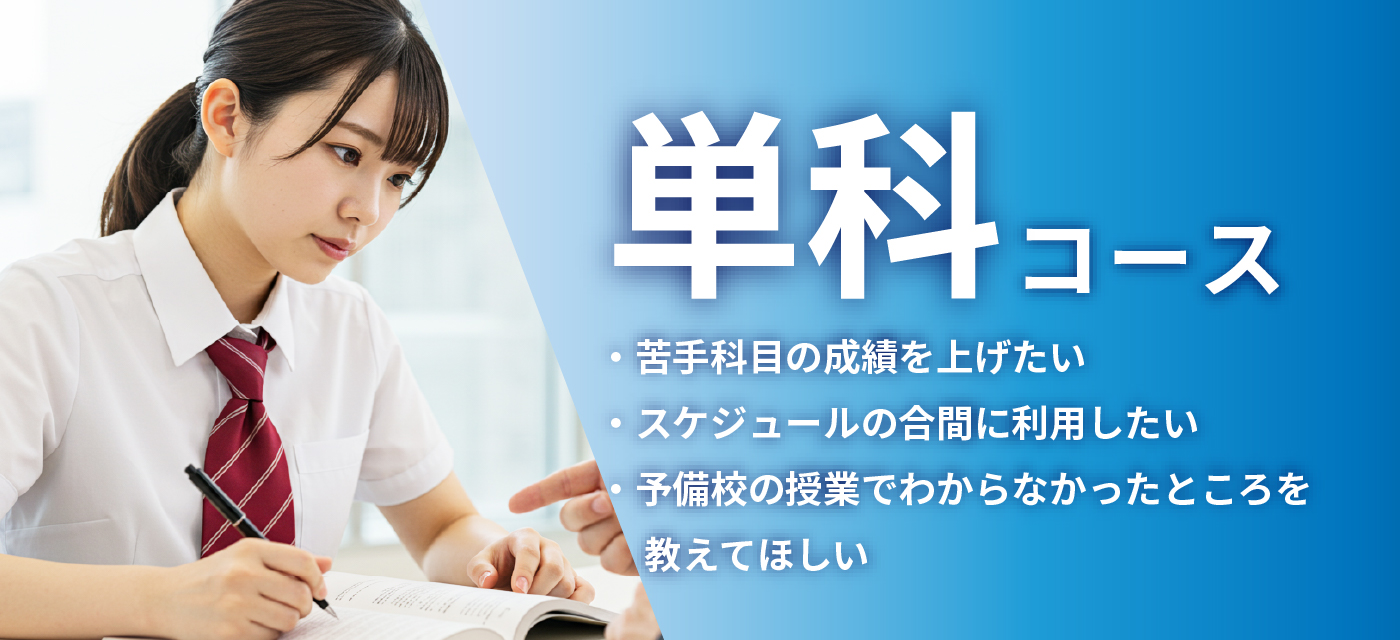 単科コース