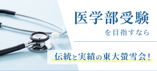 医学部受験を目指すなら伝統と実績の東大螢雪会