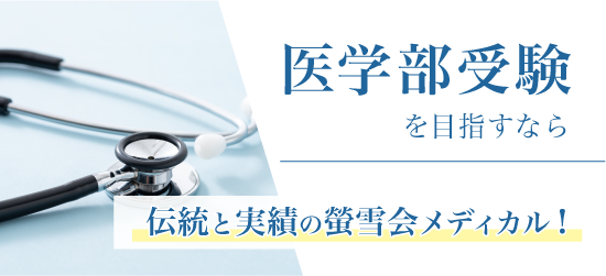 医学部受験を目指すなら伝統と実績の東大螢雪会