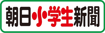 朝日小学生新聞