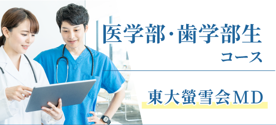 医学部歯学部生コース東大螢雪会MD