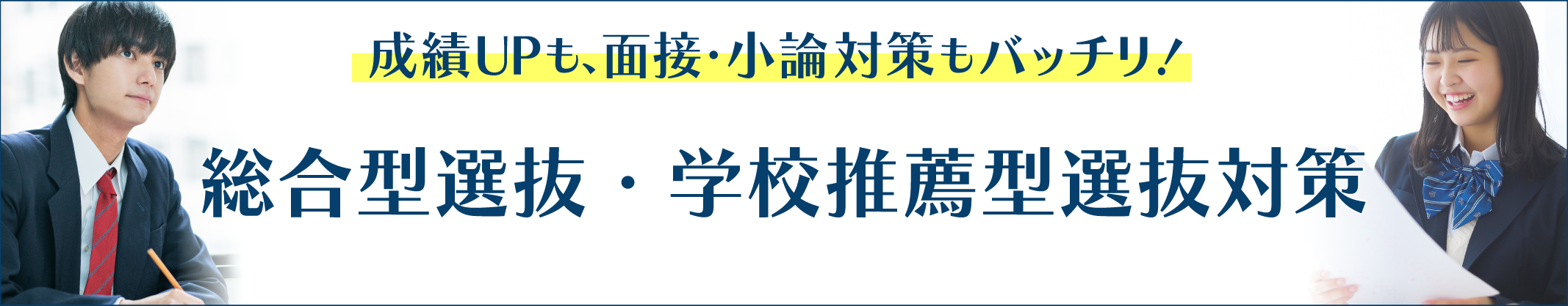 総合型選抜・学校推薦型選抜