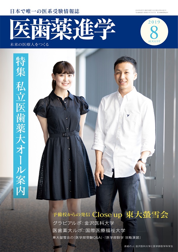 医歯薬進学 2017年 08・09月合併号 [雑誌] 医歯薬進学 2017年 08・09月合併号 [雑誌]