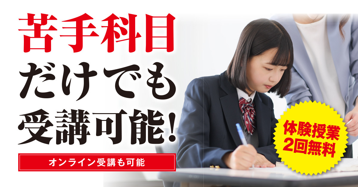 苦手科目だけでも受講可能