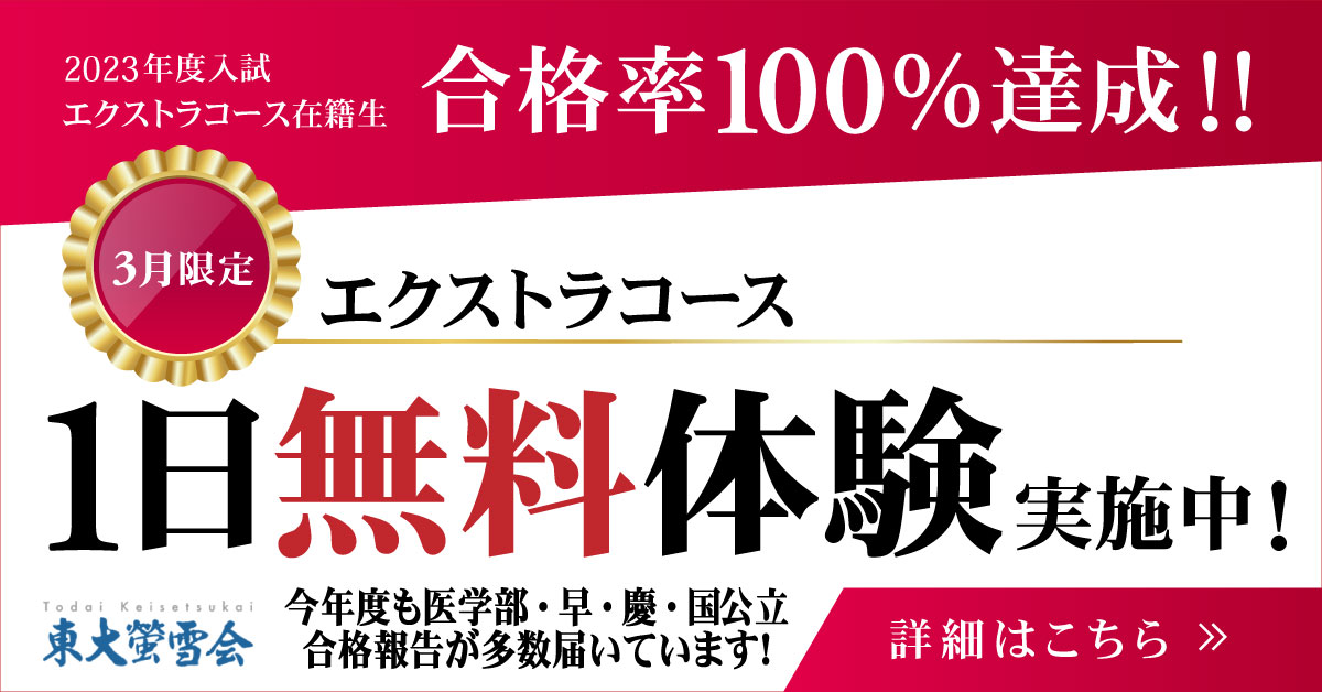 エクストラコース1日無料体験授業